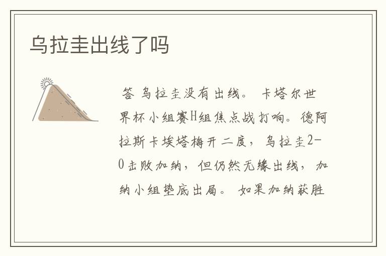 乌拉圭出线了吗