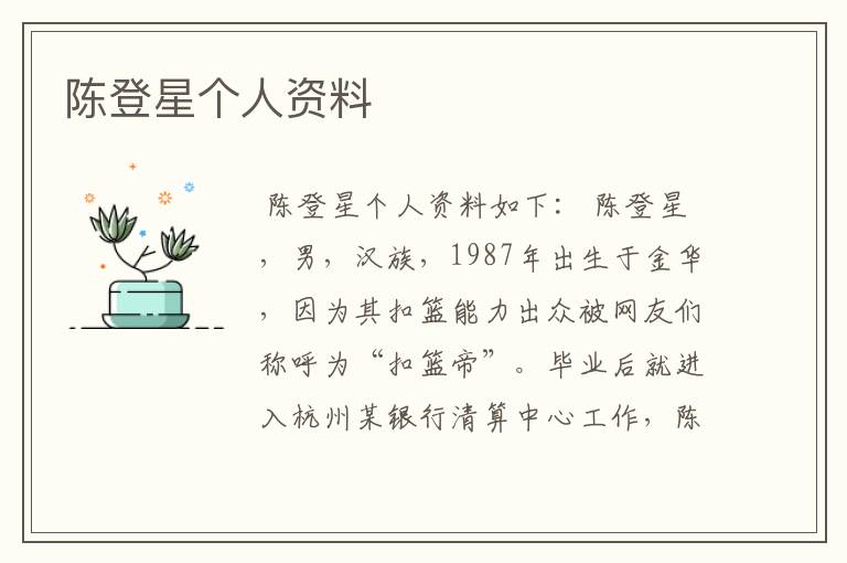 陈登星个人资料