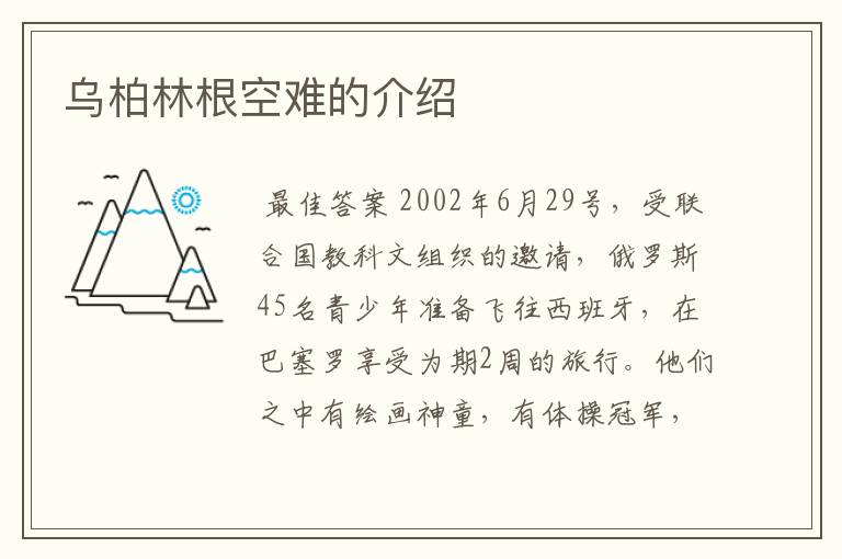 乌柏林根空难的介绍