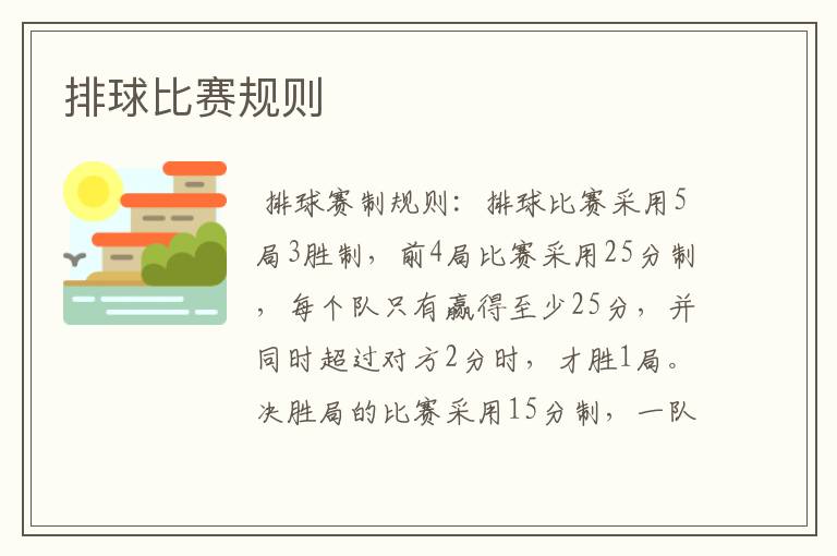 排球比赛规则