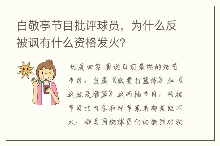 白敬亭节目批评球员，为什么反被讽有什么资格发火？