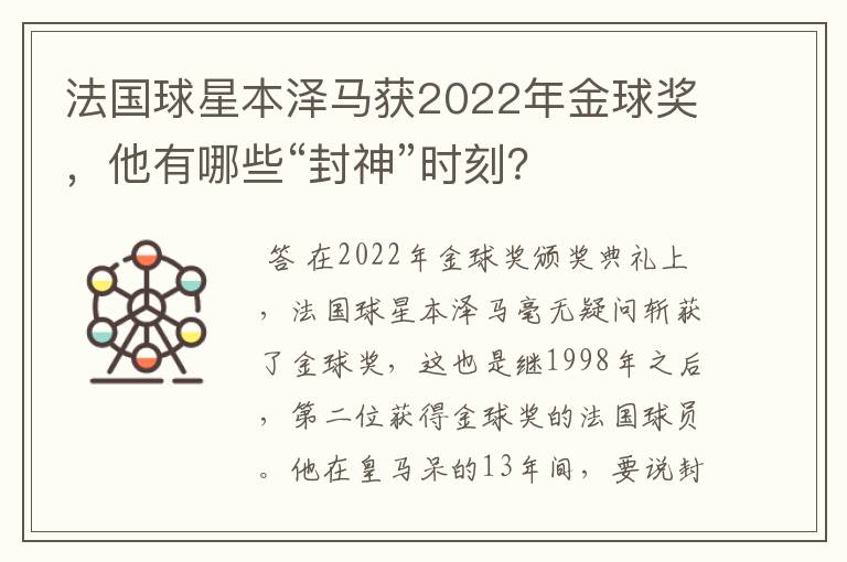法国球星本泽马获2022年金球奖,他有哪些“封神”时刻?