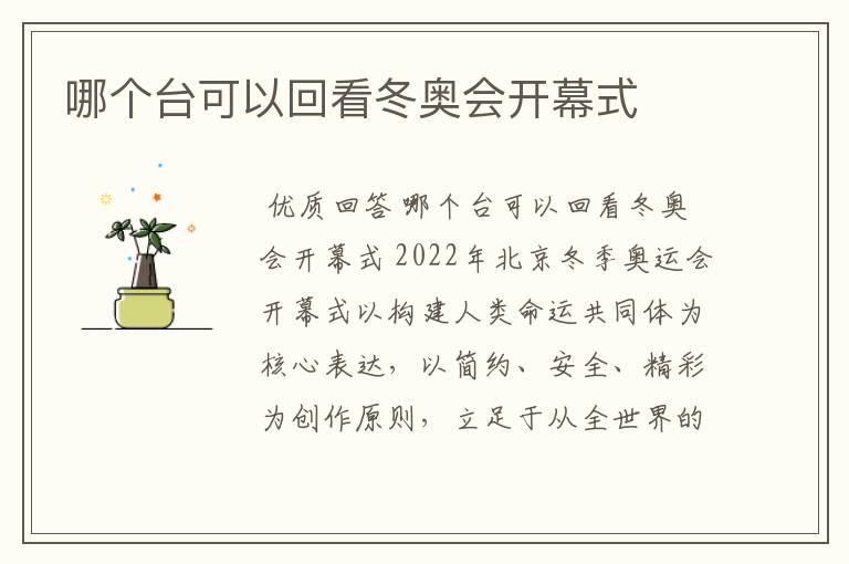 哪个台可以回看冬奥会开幕式