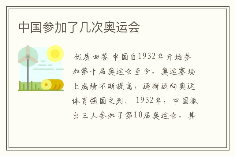 中国参加了几次奥运会