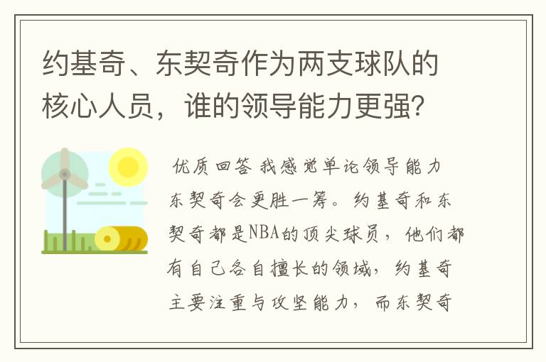 约基奇、东契奇作为两支球队的核心人员，谁的领导能力更强？