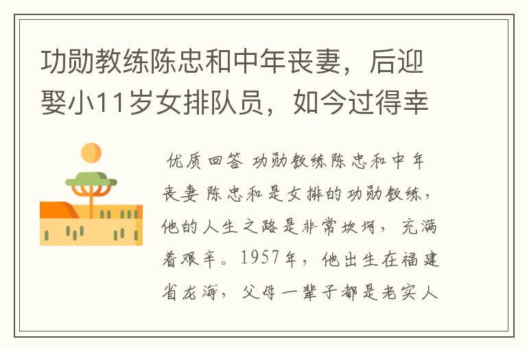 功勋教练陈忠和中年丧妻，后迎娶小11岁女排队员，如今过得幸福吗？