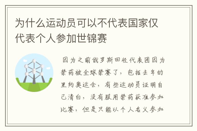 为什么运动员可以不代表国家仅代表个人参加世锦赛