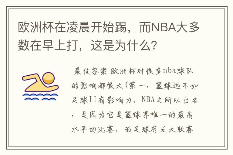 欧洲杯在凌晨开始踢，而NBA大多数在早上打，这是为什么？