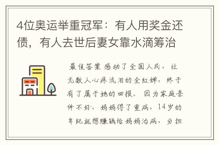 4位奥运举重冠军:有人用奖金还债,有人去世后妻女靠水滴筹治癌