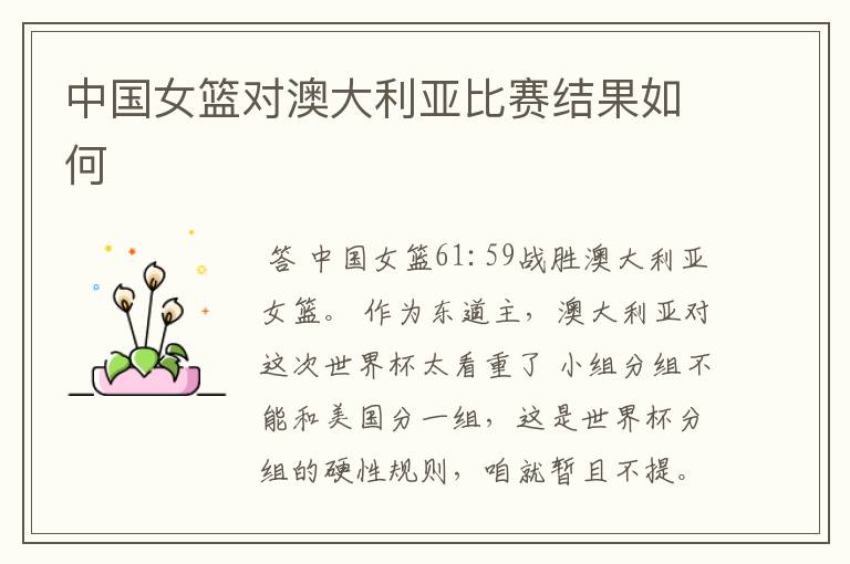 中国女篮对澳大利亚比赛结果如何