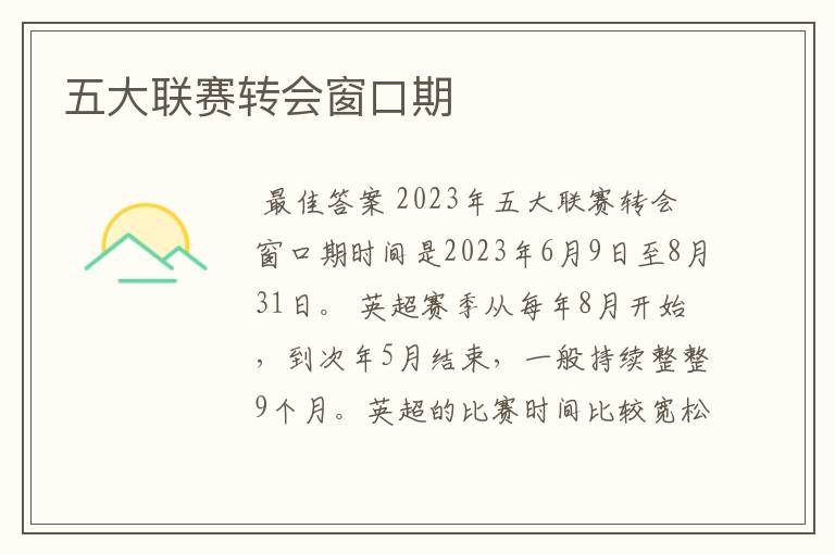 五大联赛转会窗口期