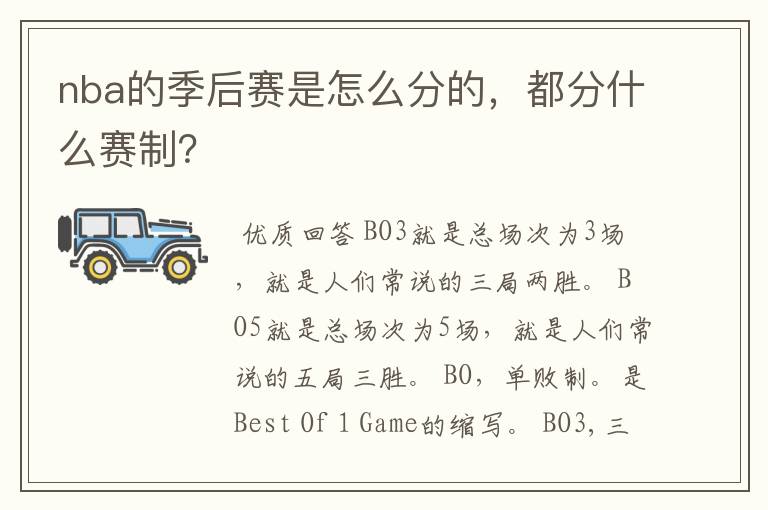 nba的季后赛是怎么分的，都分什么赛制？