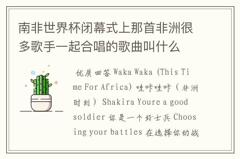 南非世界杯闭幕式上那首非洲很多歌手一起合唱的歌曲叫什么