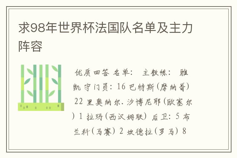 求98年世界杯法国队名单及主力阵容