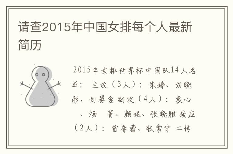 请查2015年中国女排每个人最新简历