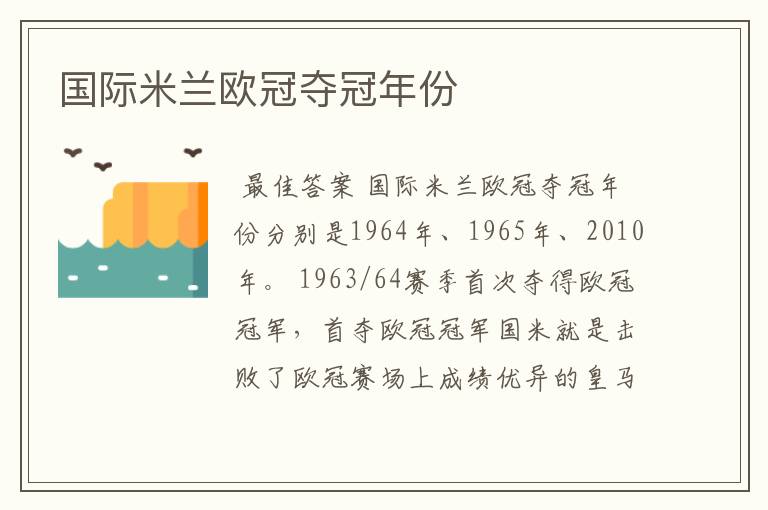 国际米兰欧冠夺冠年份