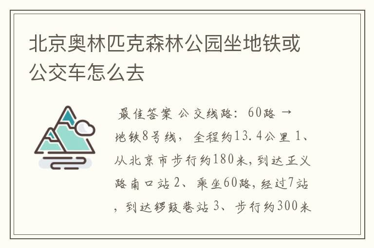 北京奥林匹克森林公园坐地铁或公交车怎么去