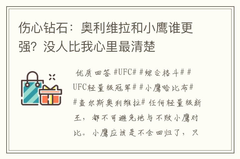 伤心钻石：奥利维拉和小鹰谁更强？没人比我心里最清楚