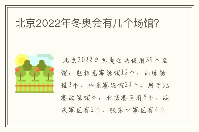 北京2022年冬奥会有几个场馆?