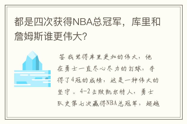 都是四次获得NBA总冠军,库里和詹姆斯谁更伟大?
