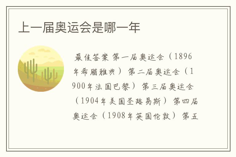 上一届奥运会是哪一年