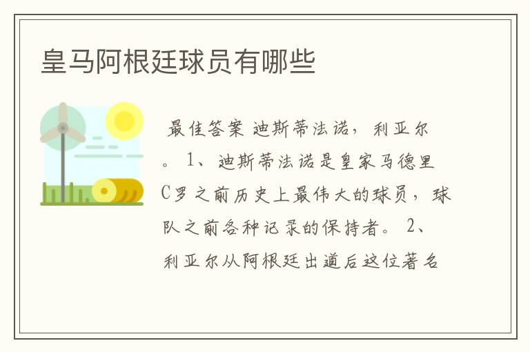 皇马阿根廷球员有哪些