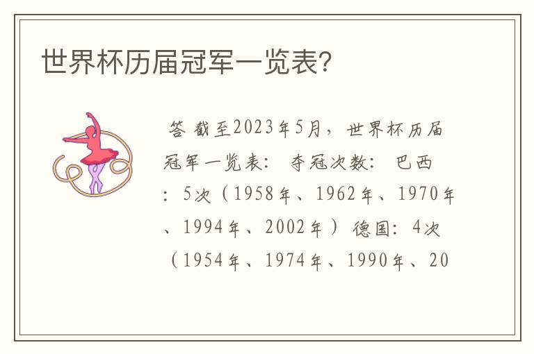 世界杯历届冠军一览表？