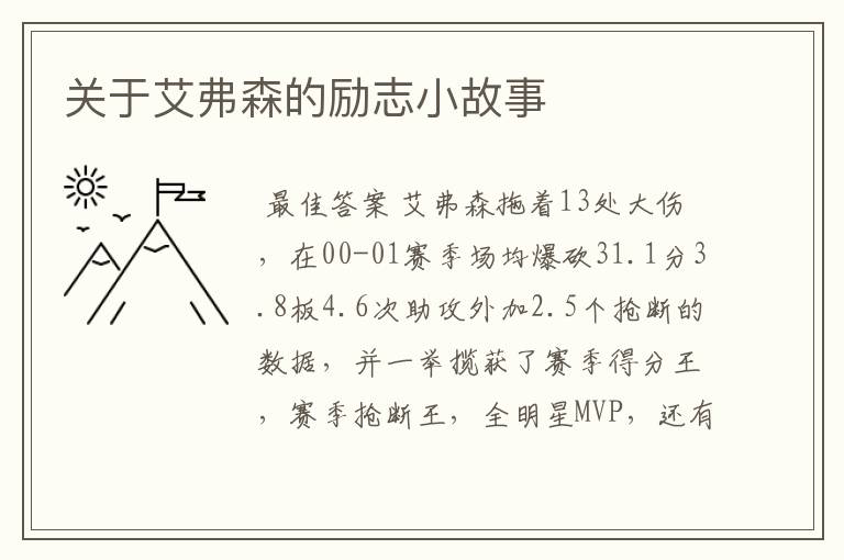 关于艾弗森的励志小故事