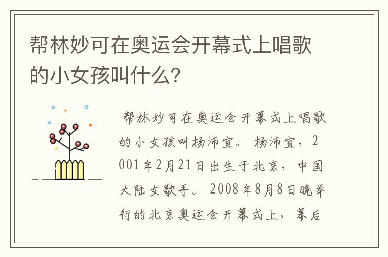 帮林妙可在奥运会开幕式上唱歌的小女孩叫什么？