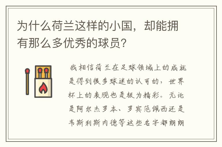 为什么荷兰这样的小国，却能拥有那么多优秀的球员？