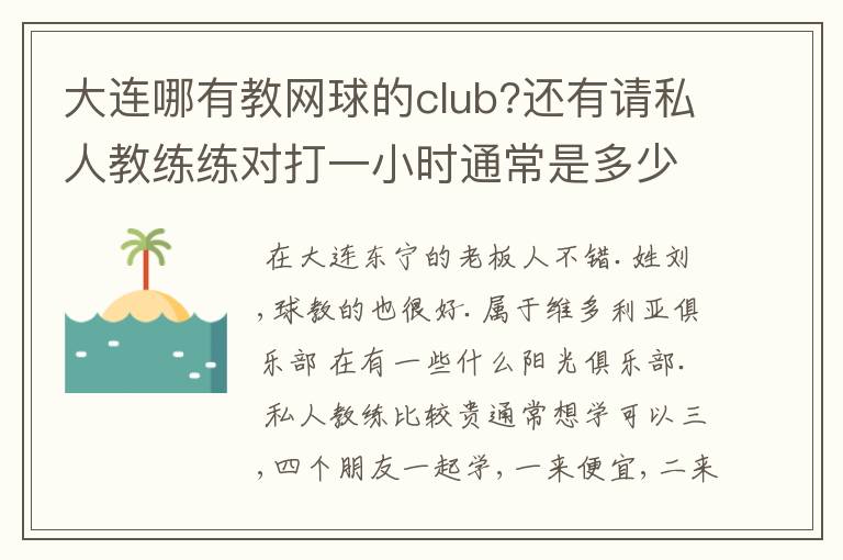 大连哪有教网球的club?还有请私人教练练对打一小时通常是多少?