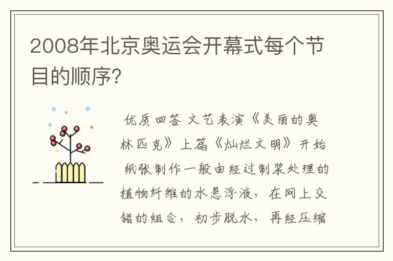 2008年北京奥运会开幕式每个节目的顺序?