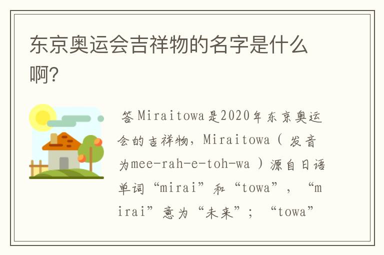 东京奥运会吉祥物的名字是什么啊？