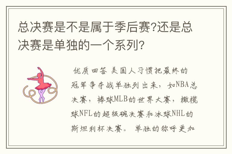 总决赛是不是属于季后赛?还是总决赛是单独的一个系列?