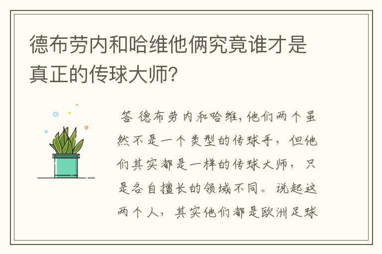 德布劳内和哈维他俩究竟谁才是真正的传球大师?
