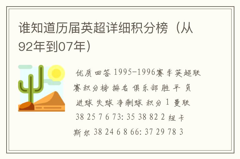 谁知道历届英超详细积分榜(从92年到07年)