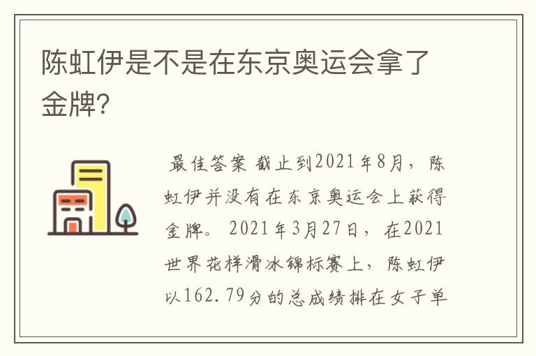 陈虹伊是不是在东京奥运会拿了金牌？