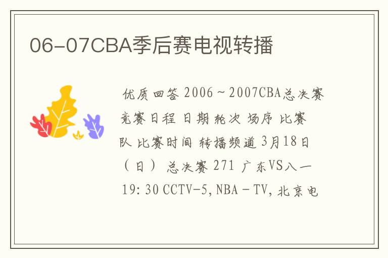 06-07CBA季后赛电视转播