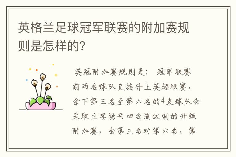 英格兰足球冠军联赛的附加赛规则是怎样的?