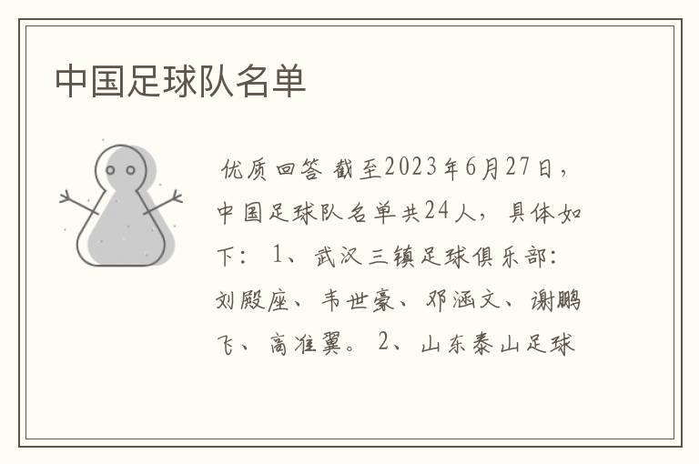 中国足球队名单