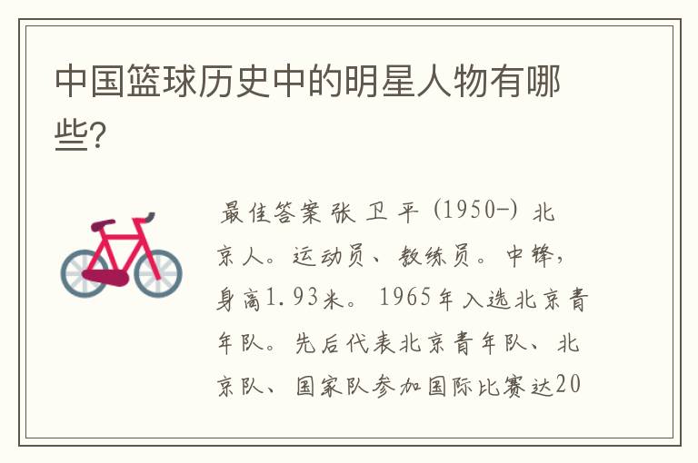 中国篮球历史中的明星人物有哪些?