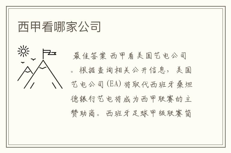 西甲看哪家公司