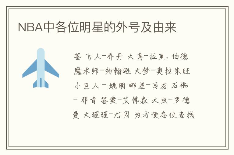 NBA中各位明星的外号及由来