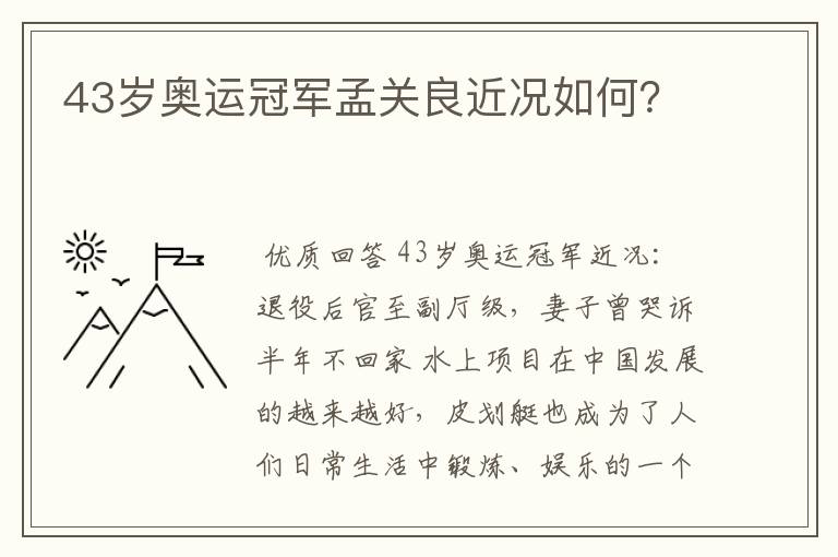 43岁奥运冠军孟关良近况如何？