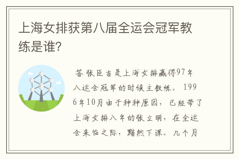 上海女排获第八届全运会冠军教练是谁？