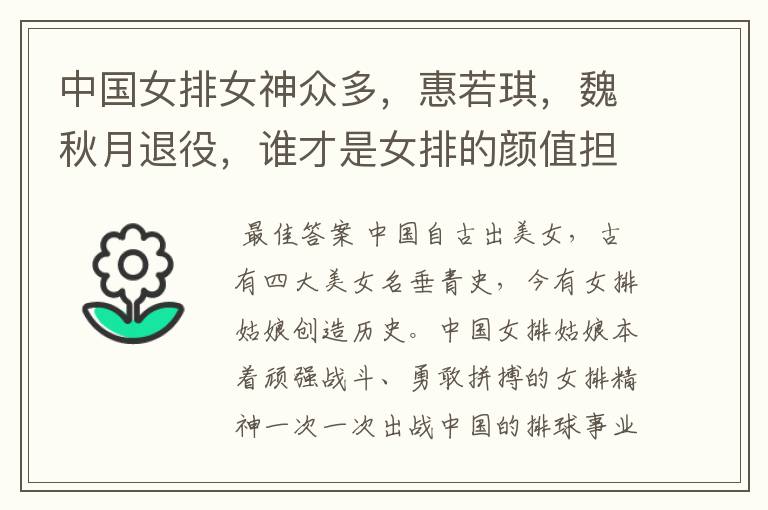 中国女排女神众多，惠若琪，魏秋月退役，谁才是女排的颜值担当？