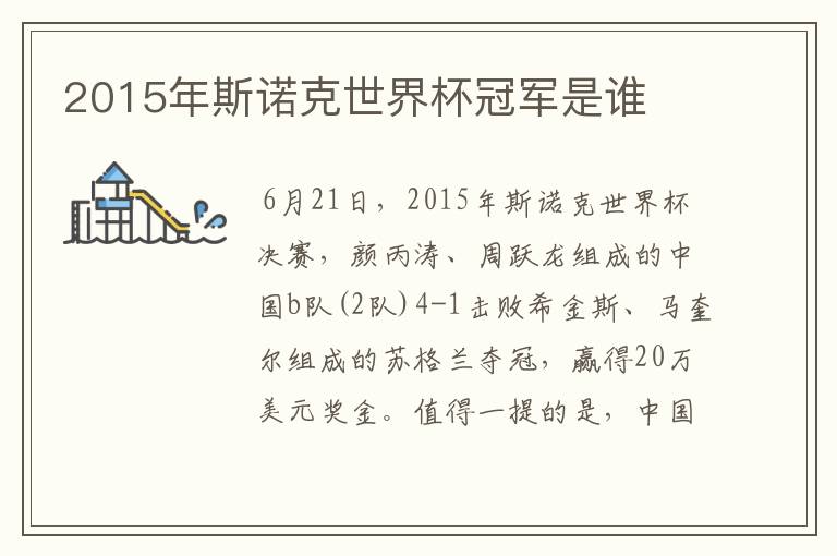 2015年斯诺克世界杯冠军是谁