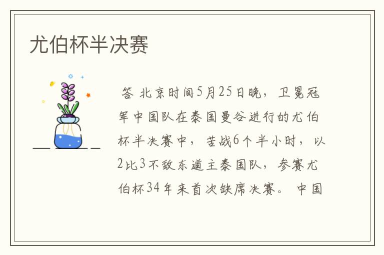 尤伯杯半决赛