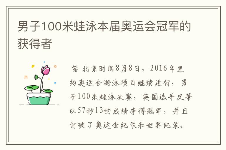 男子100米蛙泳本届奥运会冠军的获得者