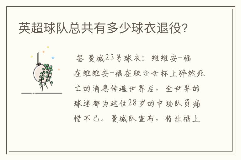 英超球队总共有多少球衣退役?